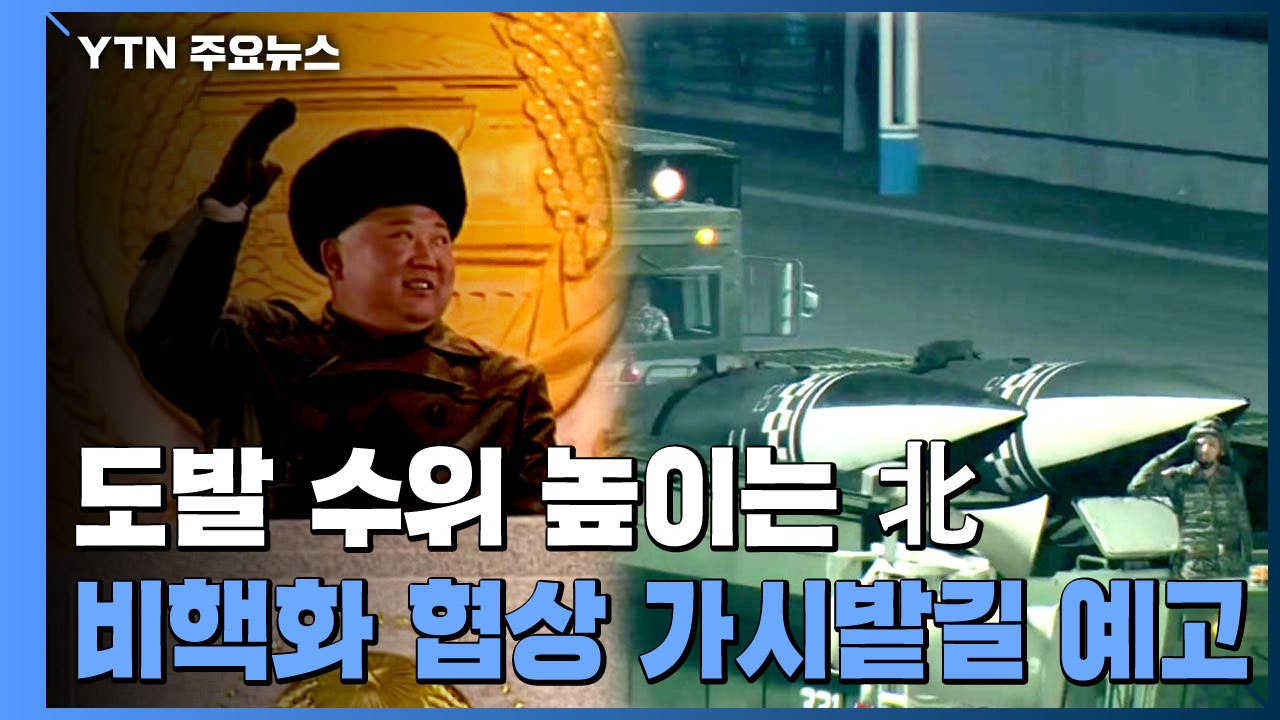 도발 수위 높이는 北...비핵화 협상 가시밭길 예고 / YTN