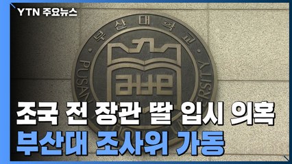 부산대 "조국 전 장관 딸 입시 비리 의혹 위원회 구성해 조사" / YTN