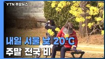 [날씨] 내일 더 포근, 서울 낮 20℃...주말 전국 비 / YTN