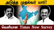 Times Now C Voter Survey சொல்வது என்ன? | Tamil Nadu Elections 2021 Opinion Poll  | Oneindia Tamil