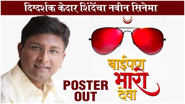 Baipan Bhaari Deva: Poster Out | बाईपण भारी देवा | दिग्दर्शक केदार शिंदेंचा नवीन सिनेमा | New Movie