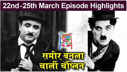 महाराष्ट्राची हास्य जत्रा 22nd - 25th March Episode | Samir Choughule Played Role as Charlie Chaplin