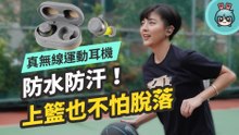 運動爆汗也不怕！鐵三角 ATH-SPORT5TW 真無線運動耳機防水防汗不怕鬆脫，最長續航 36 小時！