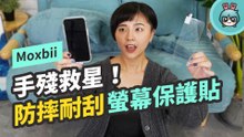 奶油手也不怕！『 Moxbii 太空盾螢幕保護貼』防摔耐刮給你最強防護