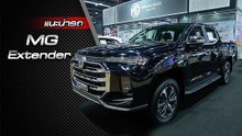 ส่องรอบคัน MG Extender ราคาเริ่มต้น 559,000 บาท