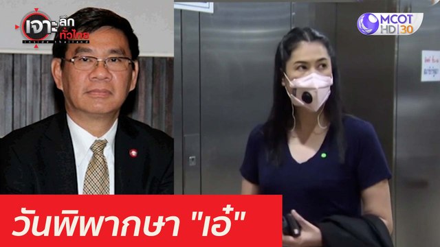 25 มี.ค. ...พิพากษา เอ๋ : เจาะลึกทั่วไทย (25 มี.ค. 64)