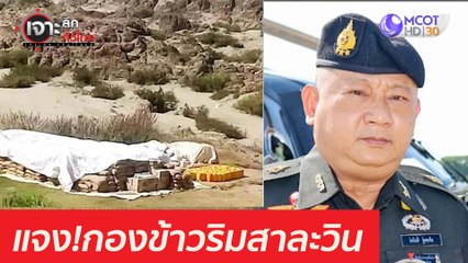 ฟัง มทภ.3 แจงอีกที...กองข้าวริมสาละวิน : เจาะลึกทั่วไทย (25 มี.ค. 64)