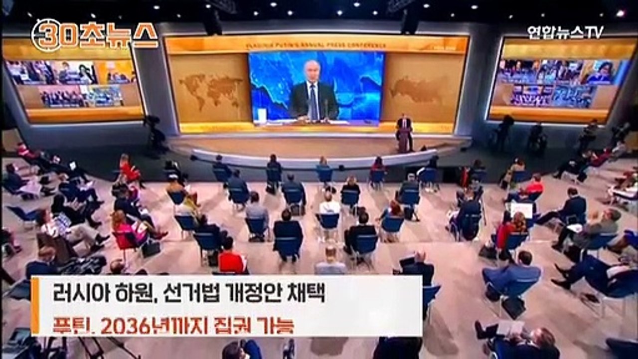 [30초뉴스] 푸틴, 84세까지도 집권 가능…러시아 국민 생각은?