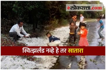 स्वित्झर्लंड नव्हे हे तर सातारा