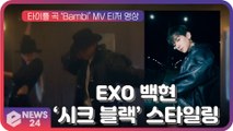 EXO 백현, 컴백 타이틀 곡 ‘Bambi’ 티저 속 '시크 블랙' 스타일