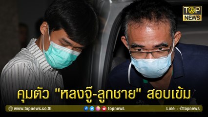 คุมตัว "หลงจู๊-ลูกชาย" เข้ากองปราบฯ สอบเข้ม