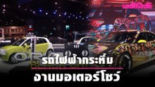 รถไฟฟ้ากระหึ่มมอเตอร์โชว์ | Dailynews