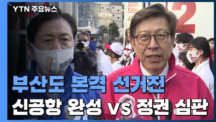 "신공항 완성" vs "정권 심판"...부산시장 선거전 시작 / YTN