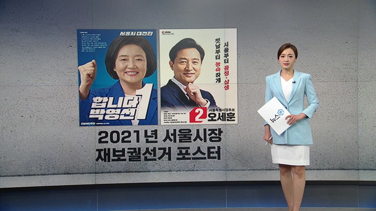 "합니다 박영선", "첫날부터 능숙하게, 오세훈"...역대 서울시장 선거 포스터에는?...