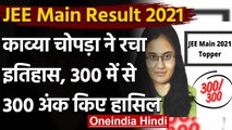 JEE Main Result 2021: Kavya Chopra ने रचा इतिहास, 300 में से 300 अंक किए हासिल | वनइंडिया हिंदी