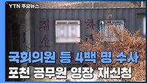 국회의원 등 4백 명 수사...포천 공무원 영장 재신청 / YTN