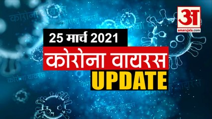 Coronavirus Update Today 25 March: जानिए चंद मिनटों में Corona Virus से जुड़ी हर News