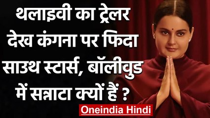 Thalaivi का trailer देख South Celebs ने की Kangana की तारीफ, Bollywood में सन्नाटा । वनइंडिया हिंदी