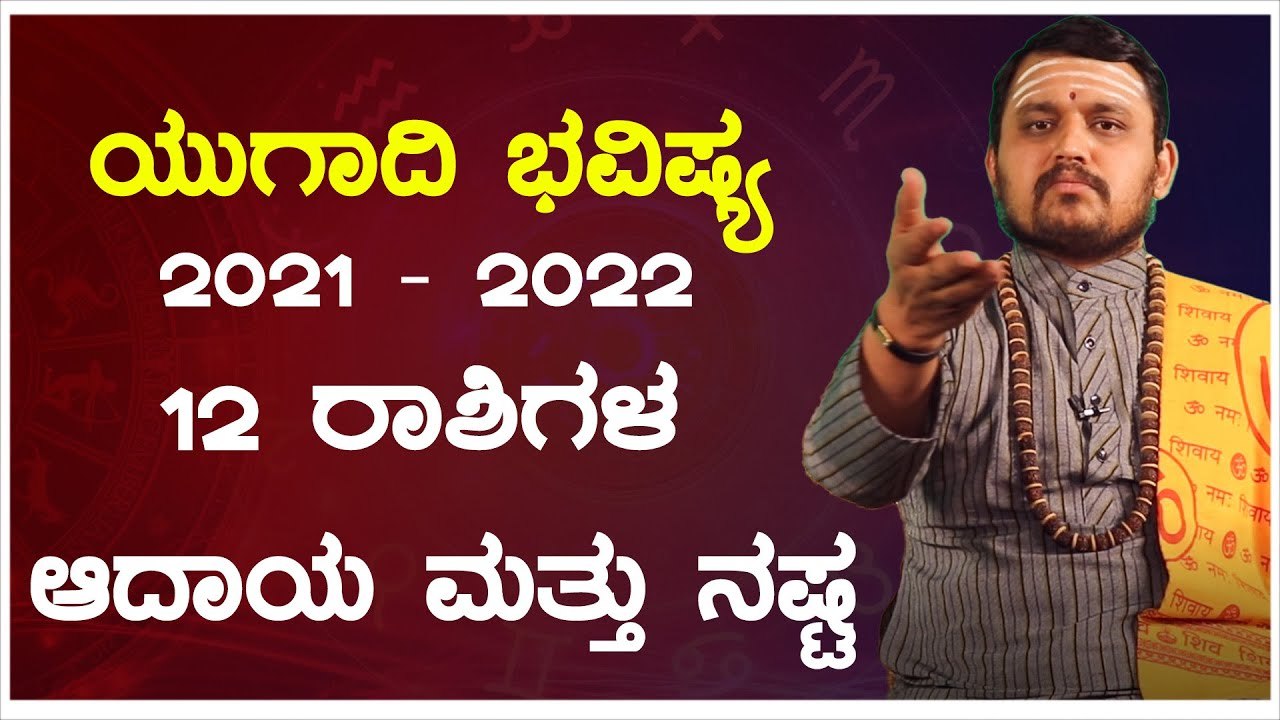 Ugadi Bhavishya 2021-22 | ಯುಗಾದಿ ವರ್ಷ ಭವಿಷ್ಯ 2021-2022  | Oneindia Kannada