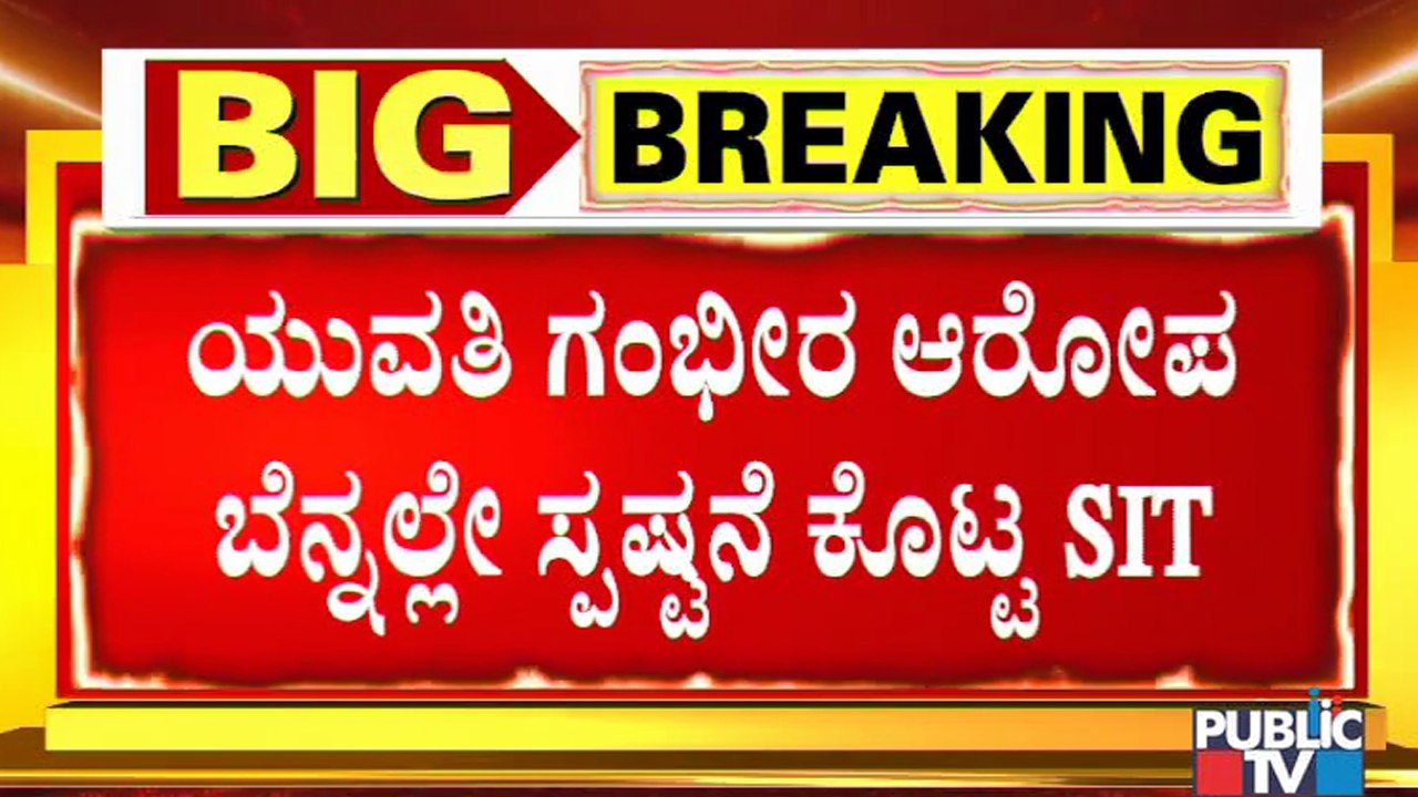 SIT Issues Clarification After The CD Woman Makes Serious Allegations Of Protecting Ramesh Jarkiholi