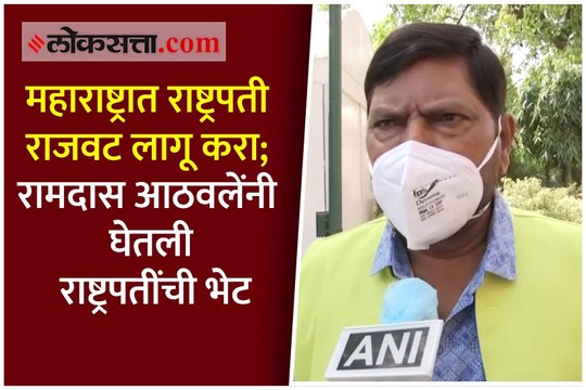 महाराष्ट्रात राष्ट्रपती राजवट लागू करा; रामदास आठवलेंनी घेतली राष्ट्रपतींची भेट