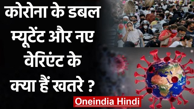 Coronavirus India: Double Mutant और New Variant के क्या हैं खतरे? | वनइंडिया हिंदी