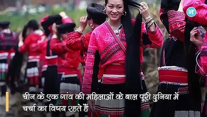 दुनिया में सबसे लंबे हैं इस गांव की महिलाओं के बाल, जानिए क्या है इसके पीछे की वजह