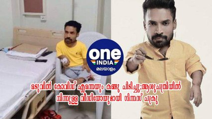 ഒടുവിൽ കോവിഡ് എന്നെയും കണ്ടു പിടിച്ചു;ആശുപത്രിയിൽ നിന്നുള്ള വീഡിയോയുമായി ഗിന്നസ് പക്രു