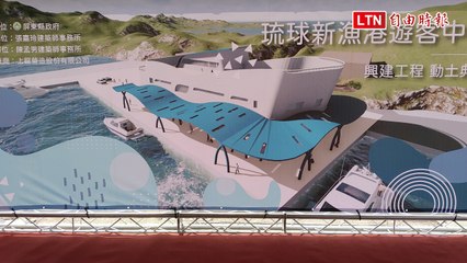 小琉球爆夯 屏縣斥資1.5億元建琉新漁港遊客中心