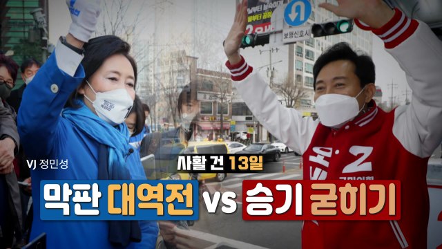 [뉴스큐] 4·7 재·보선 공식 선거운동 시작...13일간의 열전 / YTN