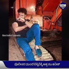 ಗೋವಿಂದಪುರ ಡ್ರಗ್ಸ್ ಡೀಲ್ ಪ್ರಕರಣ, ವಿಚಾರಣೆಯಲ್ಲಿ ಕಣ್ಣೀರು ಹಾಕಿದ ತೆಲುಗು ನಟ ತನೀಶ್ | Oneindia Kannada