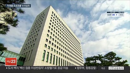 내일 '이재용 프로포폴 의혹' 검찰수사심의위