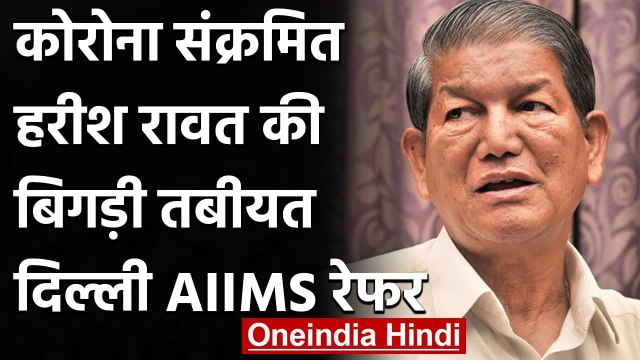 Coronavirus India Update: कोरोना पॉजिटिव हरीश रावत की बिगड़ी तबीयत, AIIMS किया रेफर | वनइंडिया हिंदी