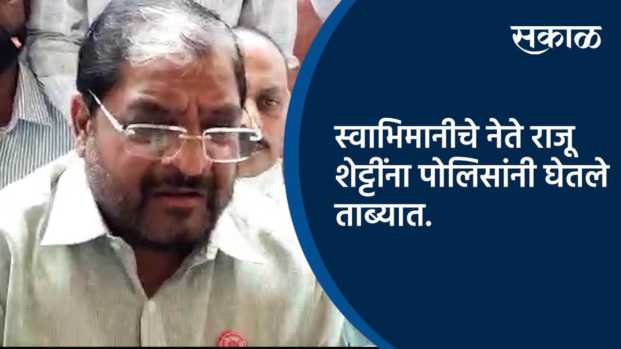 स्वाभिमानीचे नेते राजू शेट्टींना पाेलिसांनी घेतले ताब्यात