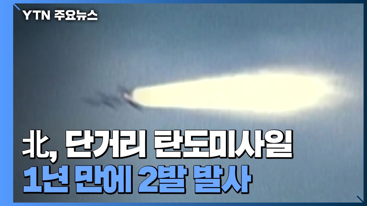 북, 1년 만에 단거리 탄도미사일 2발 발사..."450km 비행" / YTN