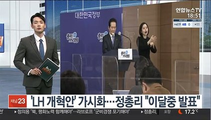 이르면 다음주 LH 개혁안…정 총리 "이달중 발표"