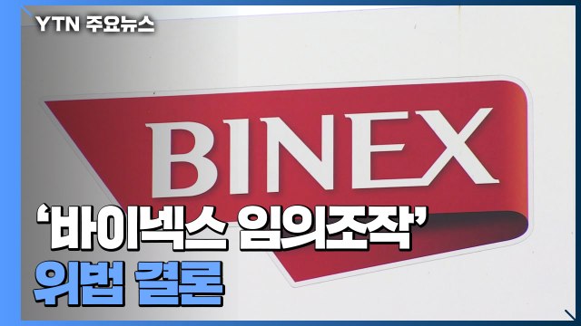 식약처, YTN 보도 '바이넥스 사태' 위법 결론... 불시 점검 강화 / YTN