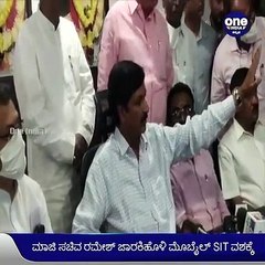 ಮಾಜಿ ಸಚಿವ ರಮೇಶ್ ಜಾರಕಿಹೊಳಿ ಮೊಬೈಲ್‌ ವಶಕ್ಕೆ ಪಡೆದು ತನಿಖೆ ನಡೆಸುತ್ತಿರುವ ಎಸ್‌ಐಟಿ | Oneindia Kannada