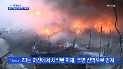 MBN 뉴스파이터-충남 태안 신진항 화재…피해 선박 28척