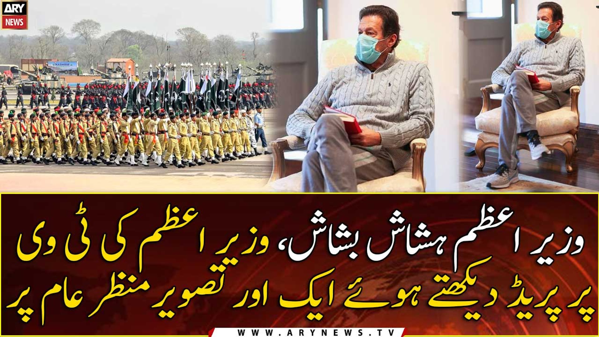 PM Imran Khan latest picture in quarantine, watching Parade on TV