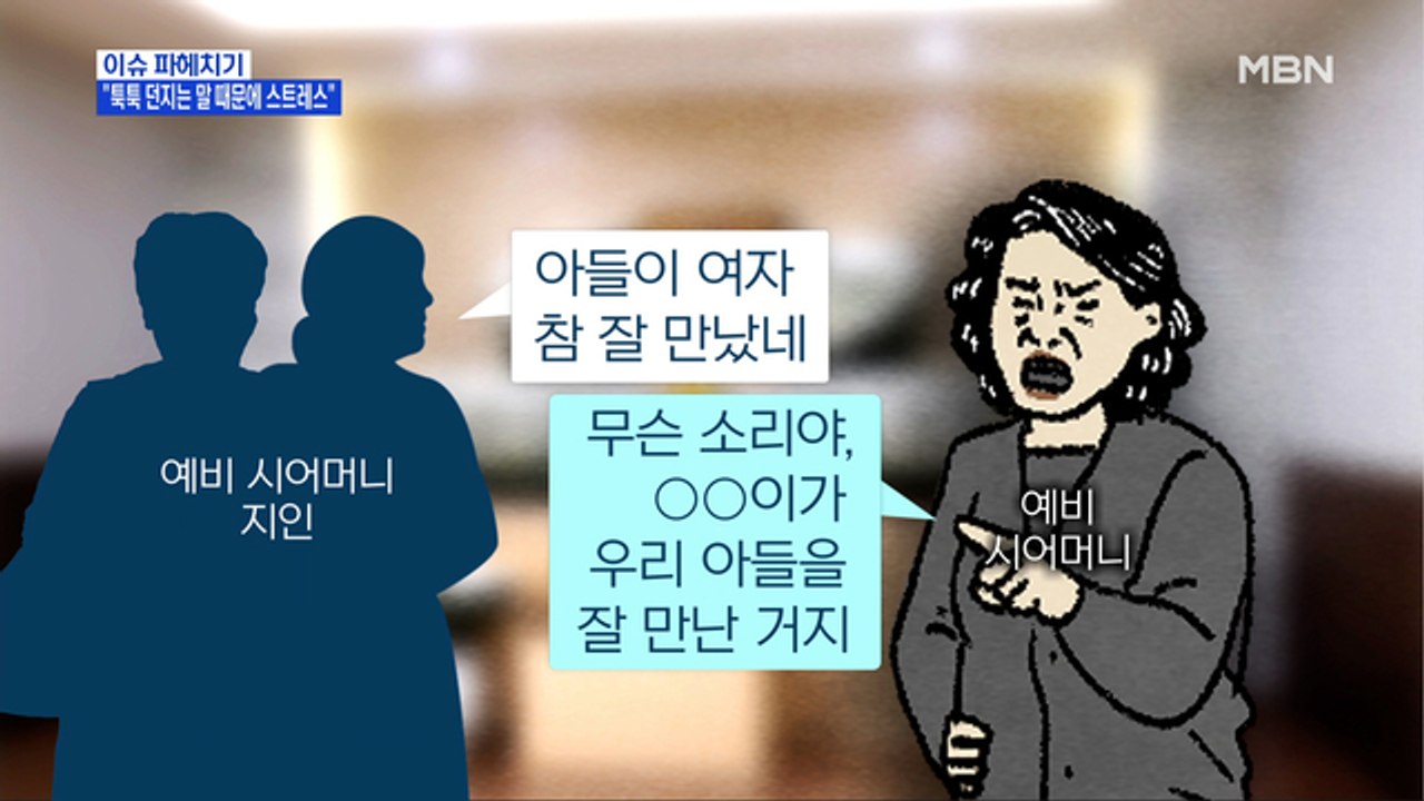 MBN 뉴스파이터-"툭툭 던지는 시어머니 말 때문에 스트레스"…사연은?