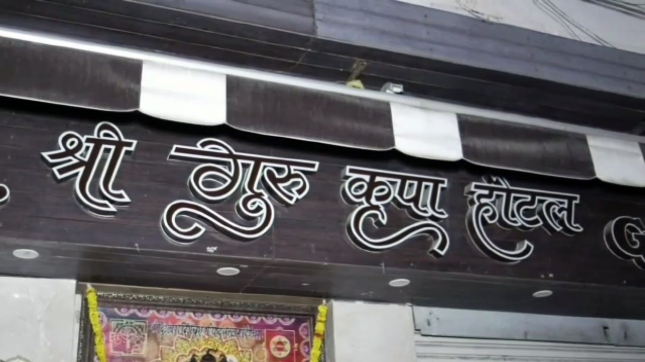 होटल गुरुकृपा सील, रात 10 बजे के बाद शटर गिरा क...