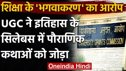 UGC ने History के Syllabus में जोड़ी Mythological Stories, शिक्षा के भगवाकरण का आरोप |वनइंडिया हिंदी