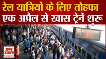 रेलवे का खास तोहफा | Indian Railways Start Unreserved special Mail And Express Train From 1st April