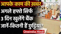 Bank Holidays: सात दिन बंद रहेंगे बैंक, 27 मार्च से 4 अप्रैल नहीं होगा कामकाज | वनइंडिया हिंदी