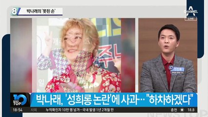박나래의 ‘못된 손’…성희롱 논란에 사과