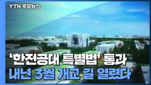 '한전공대 특별법' 국회 통과...내년 3월 개교 길 열렸다! / YTN