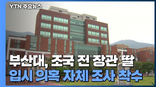 부산대, 조국 전 장관 딸 입시 비리 자체 조사 착수 / YTN