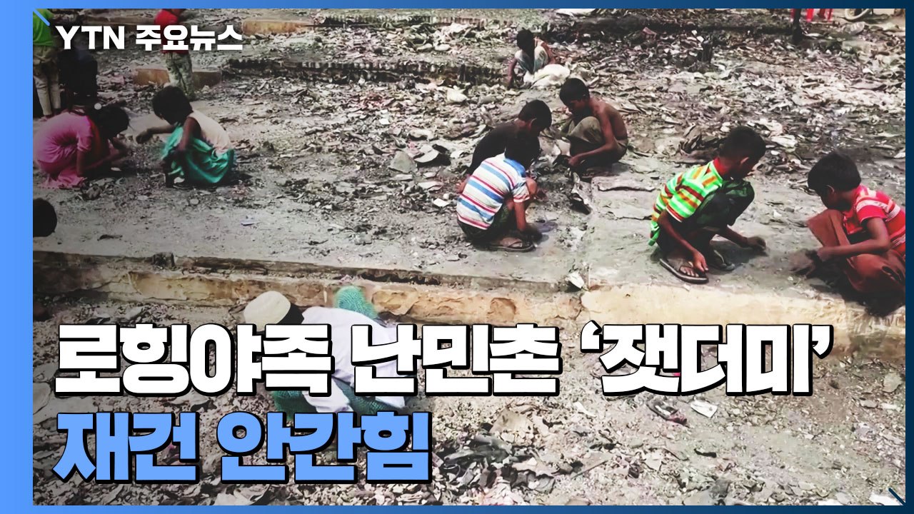 나무 나르고 지붕 엮고...로힝야 난민들, 잿더미 위에 다시 심는 꿈 / YTN