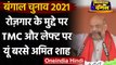 West Bengal Election 2021: Job को लेकर Mamata Banerjee और वामपंथी पर बरसे Amit Shah | वनइंडिया हिंदी